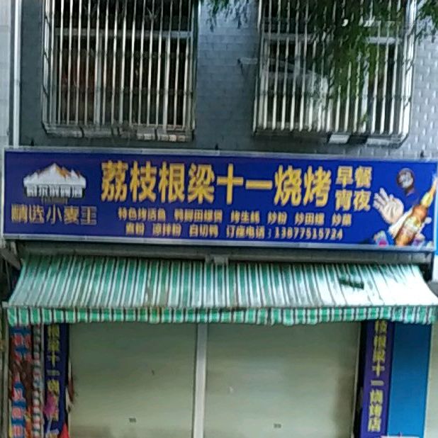 荔枝根梁十一烧烤