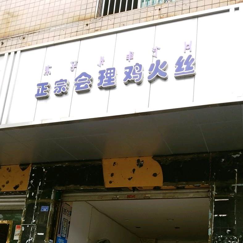 正宗会理鸡火丝(航天路店)