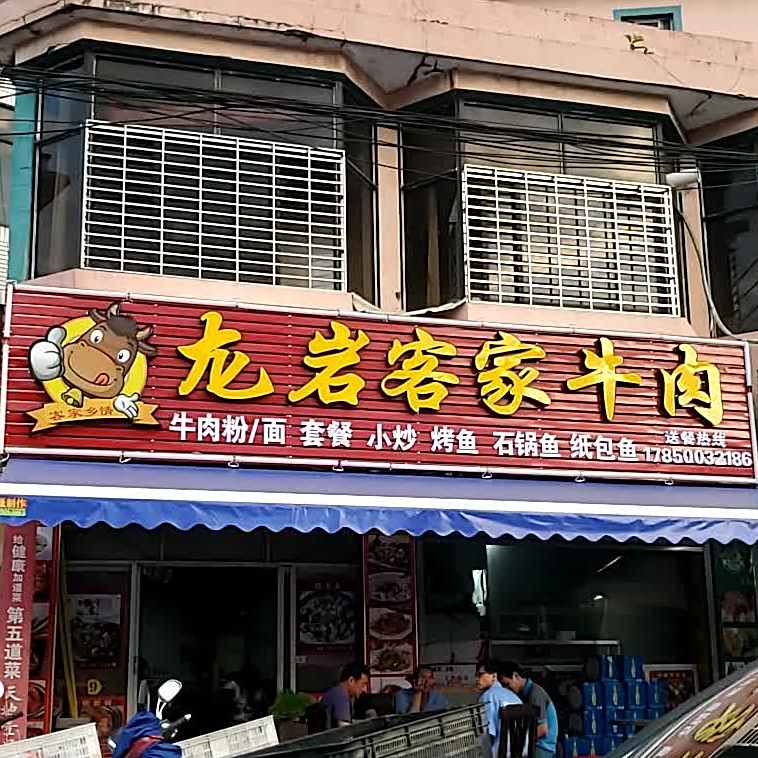 客家牛肉美食(洪铨路店)