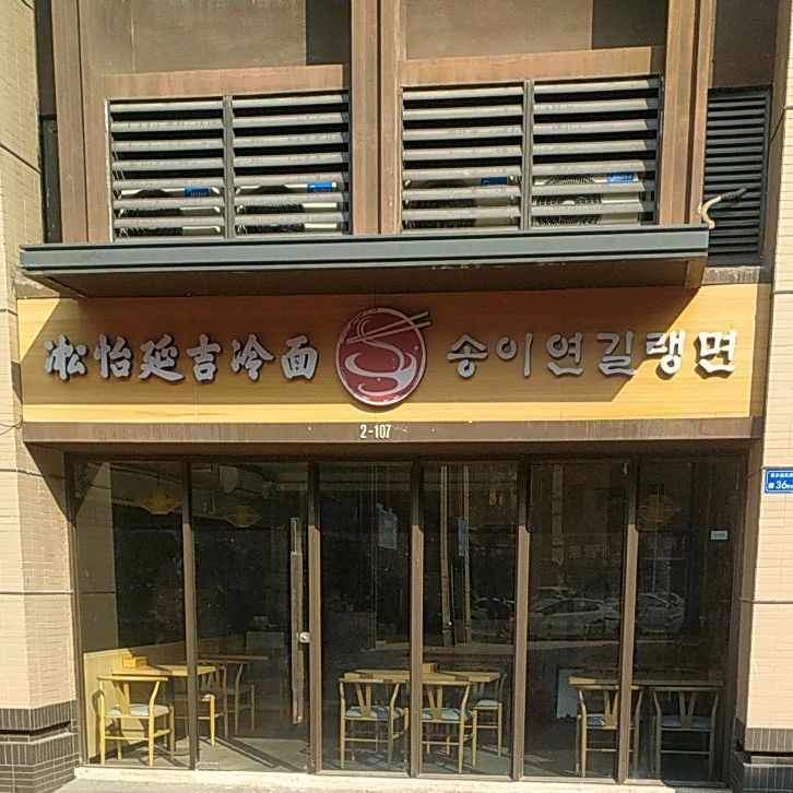 凇怡延吉冷面(保利中惠悦城店)
