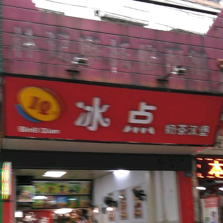 IQ冰点奶茶汉堡