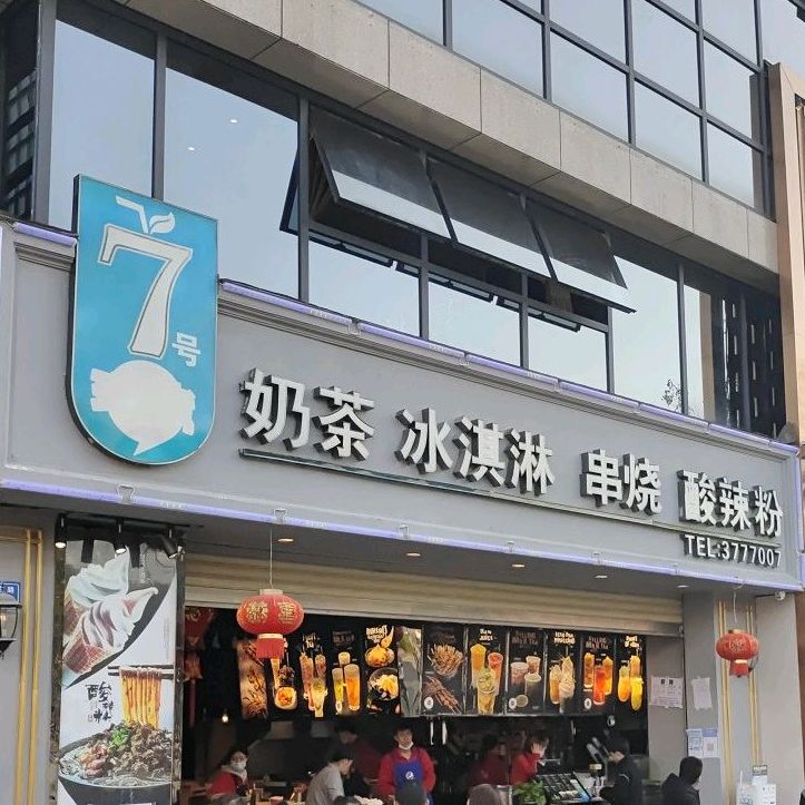 7号现烤奶茶冰淇淋串烧酸辣粉