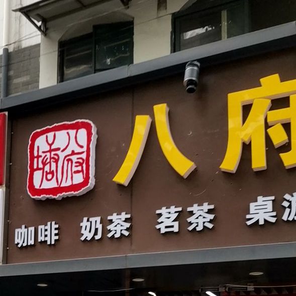 西八府塘