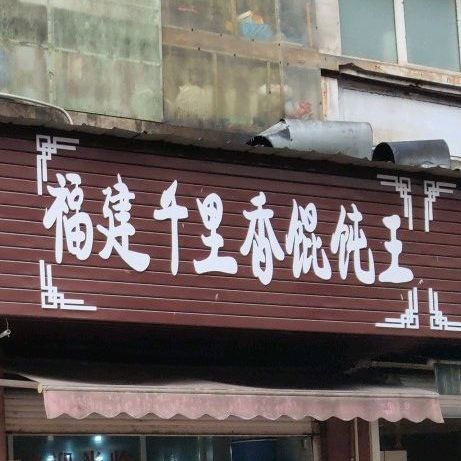 福建万里香馄炖王(牌坊街店)