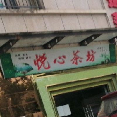 悦心茶坊