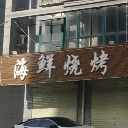 海鲜烧烤