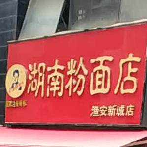 湖南粉店店(渔安新城店)