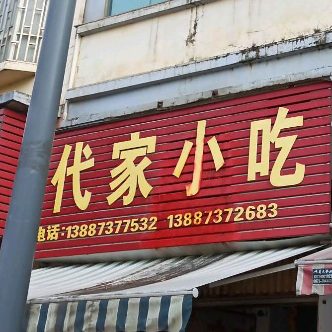 代家小迟(瑞凤小区店)