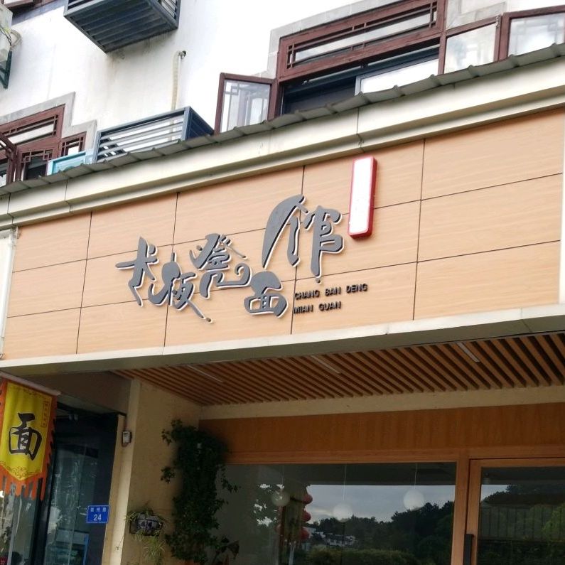 长板凳馆