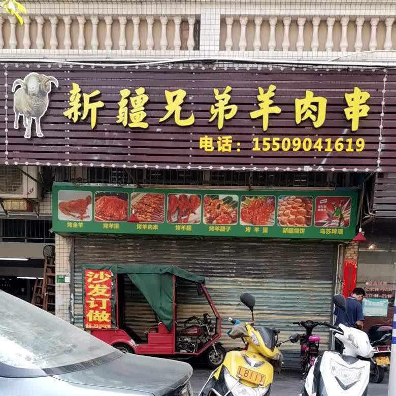 新疆兄弟羊肉串(文昌花园店)