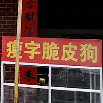 瘦字干锅狗肉羊肉
