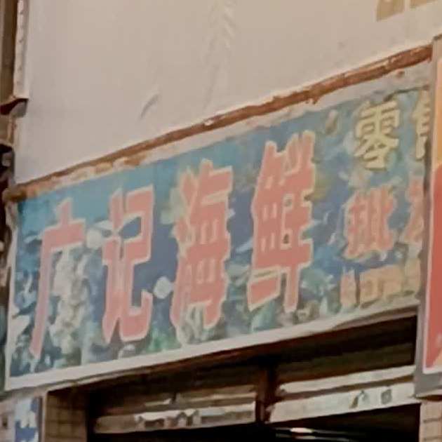 广记海鲜