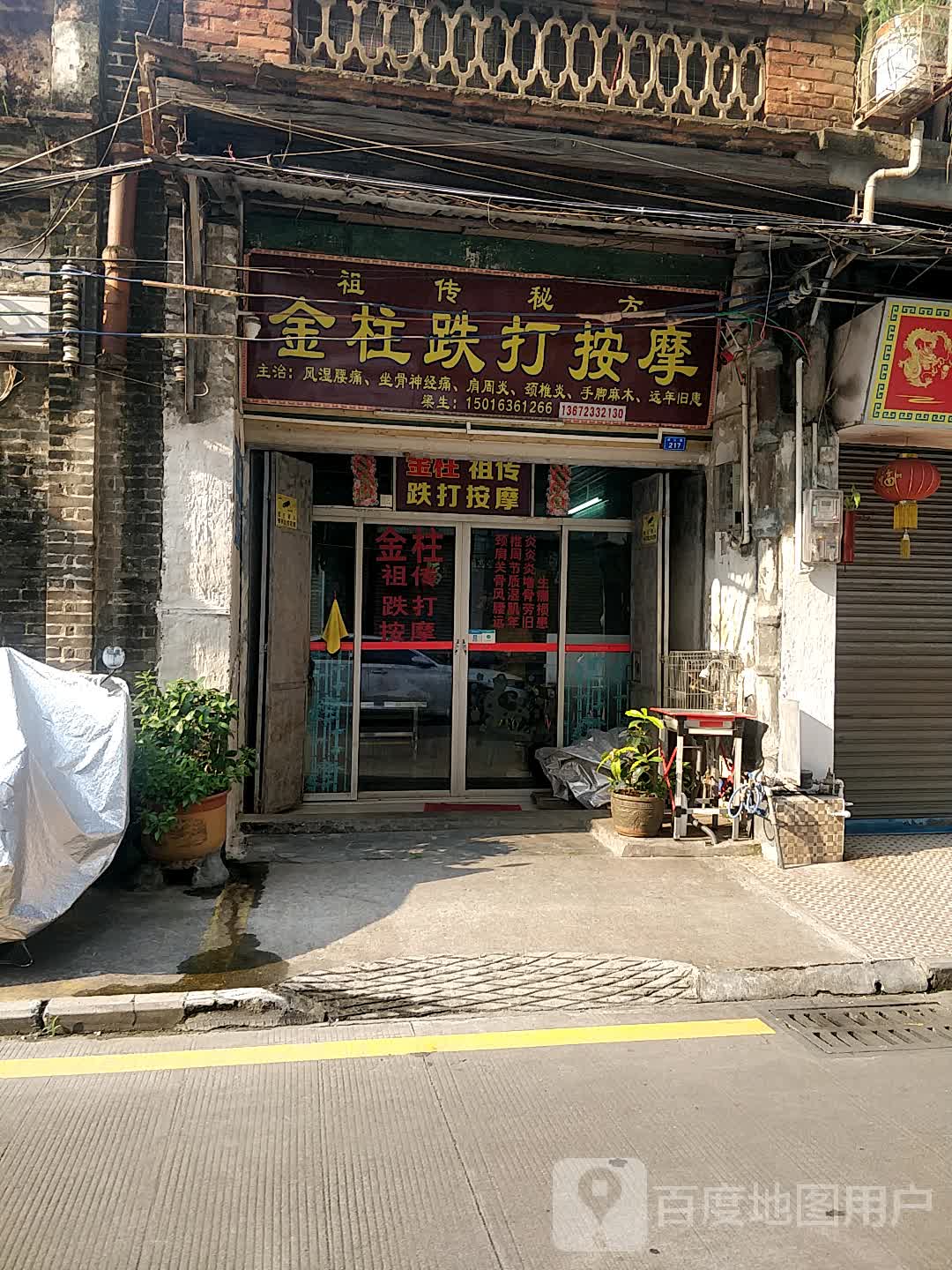 金柱跌大按摩
