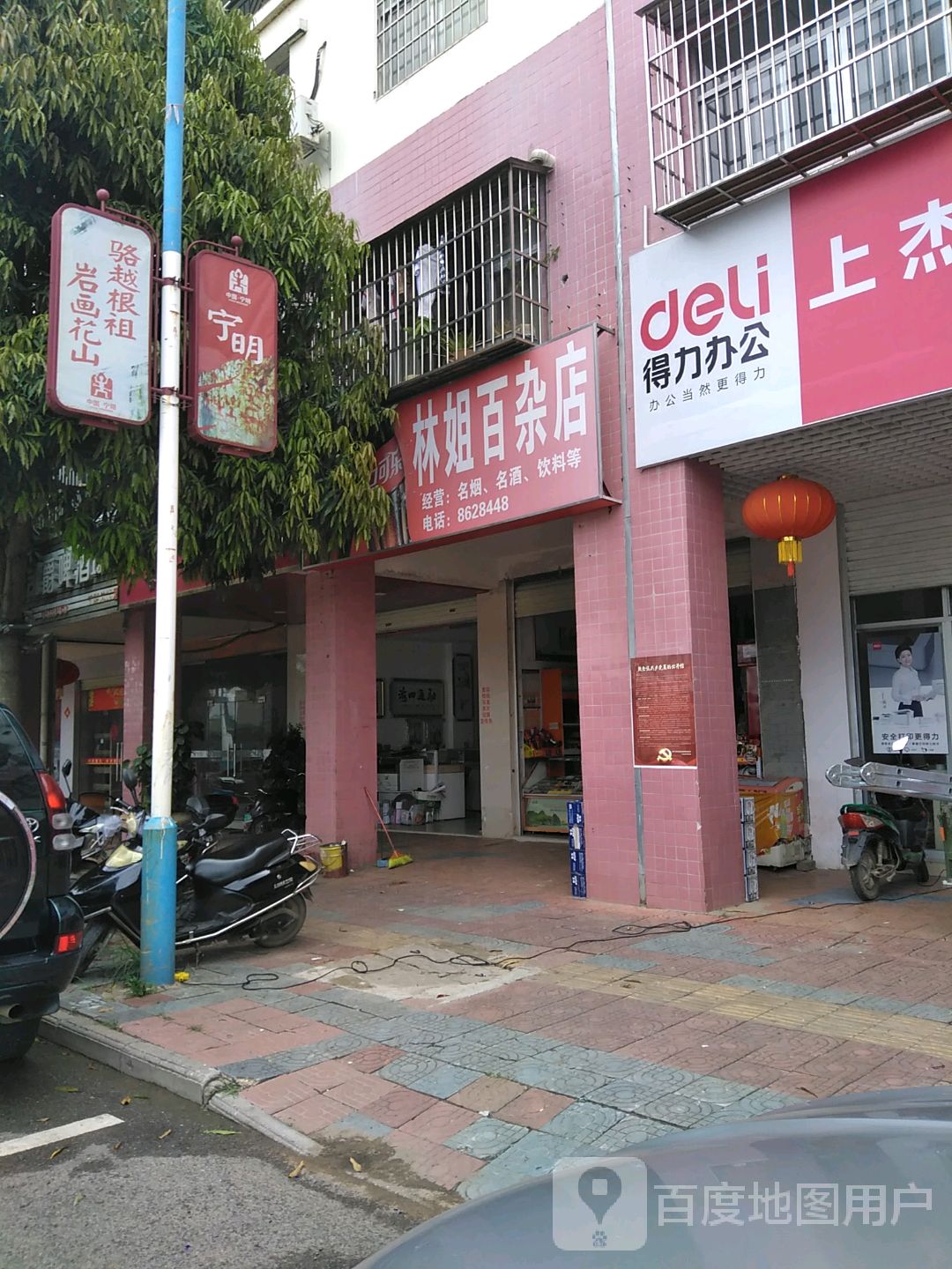 林姐百杂店