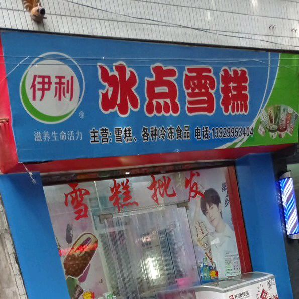 伊利冰点雪糕