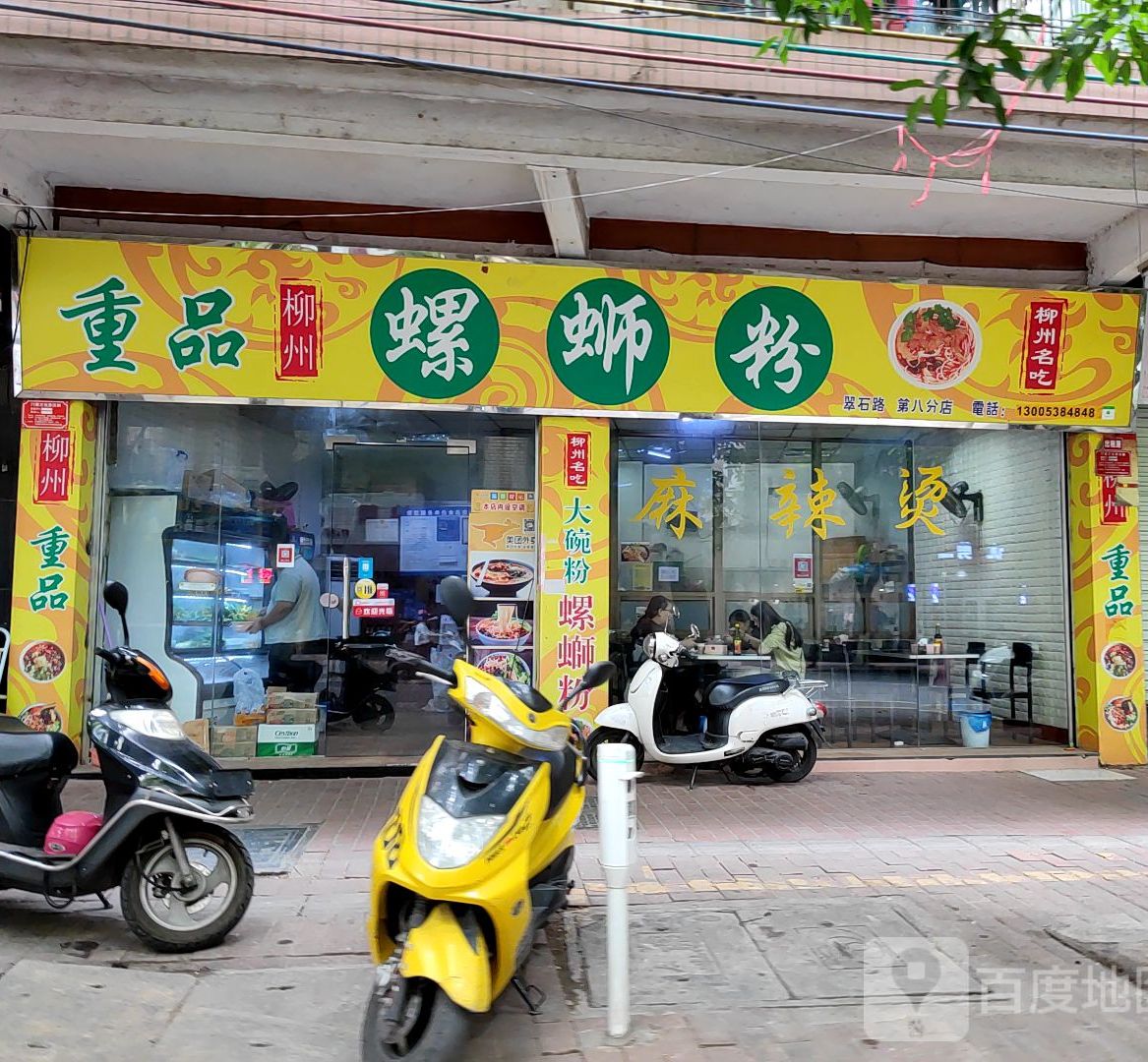 重品柳州螺蛳粉麻辣烫(翠石路店)