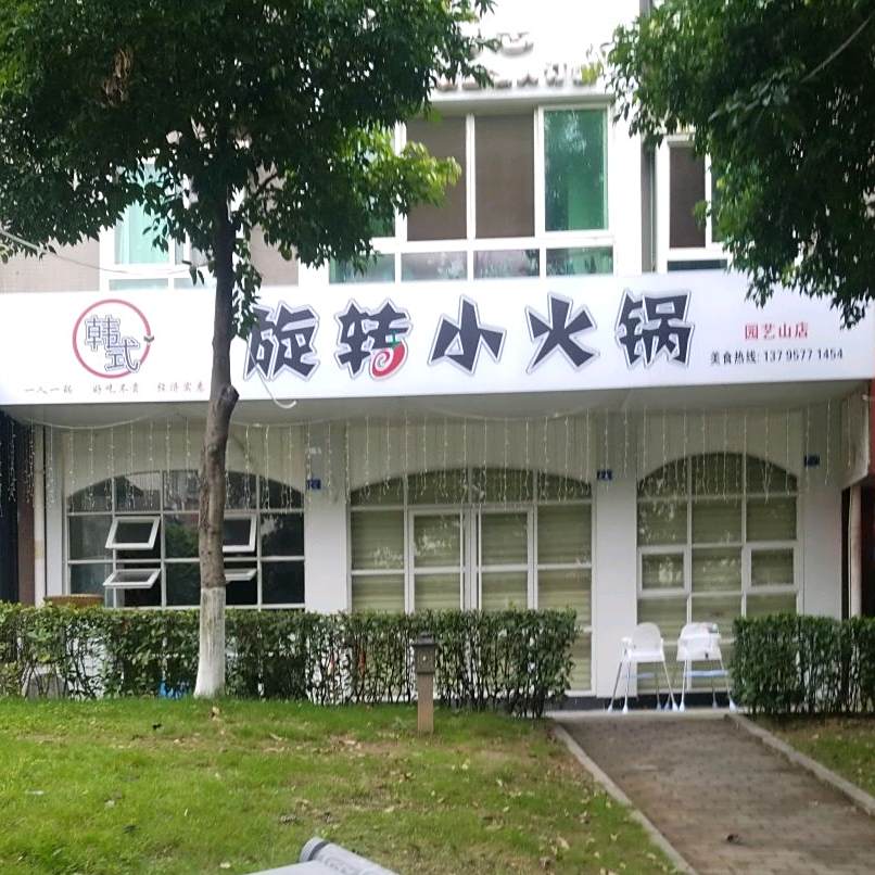 韩式旋转小火锅(园艺山店)