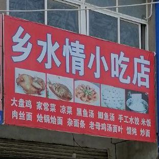 乡水情小吃店