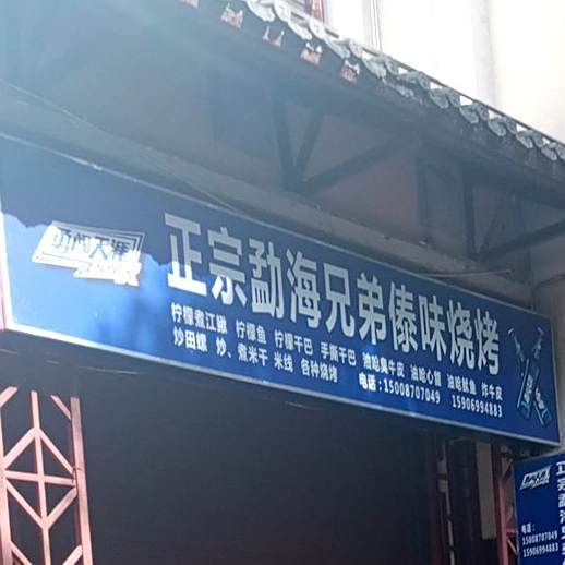 正宗勐海兄弟傣味烧烤