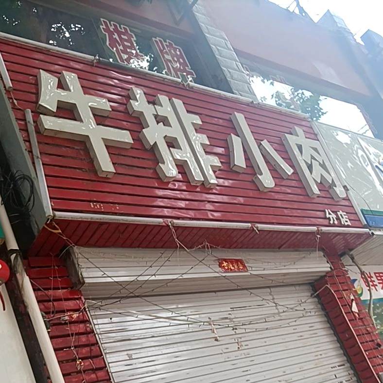 小归小黄焖鸡牛排小羊