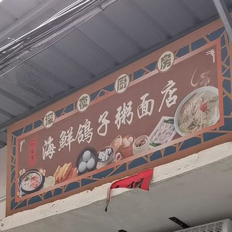 海鲜鸽子粥面店