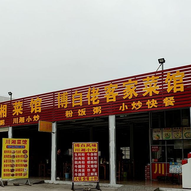 博白佬客家菜馆