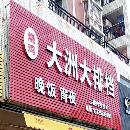 大洲大排档(阳西店)