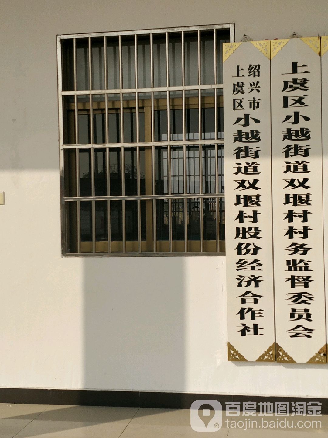 上虞区小越街道双堰村村务监督委员会