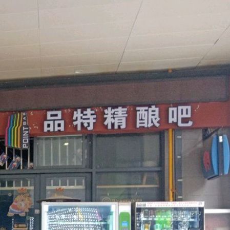 品特精良吧(西城COHO购物中心店)