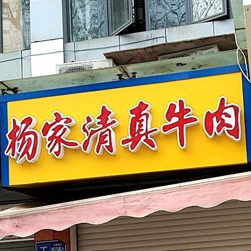 杨家清真牛肉