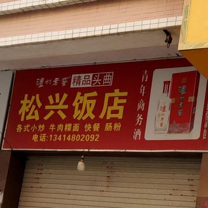 松兴返点