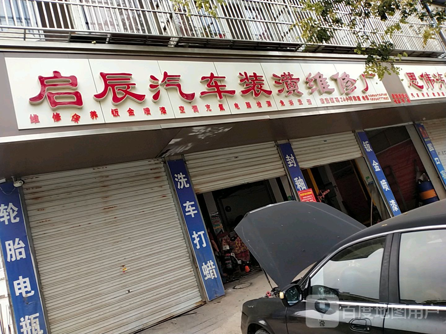 启辰汽车装潢维修厂