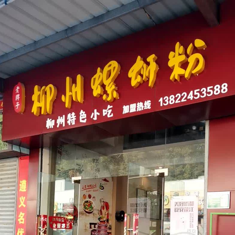 老牌子柳州螺蛳粉(群星店)