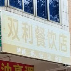 双利餐饮店