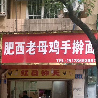 肥西老母鸡手擀面