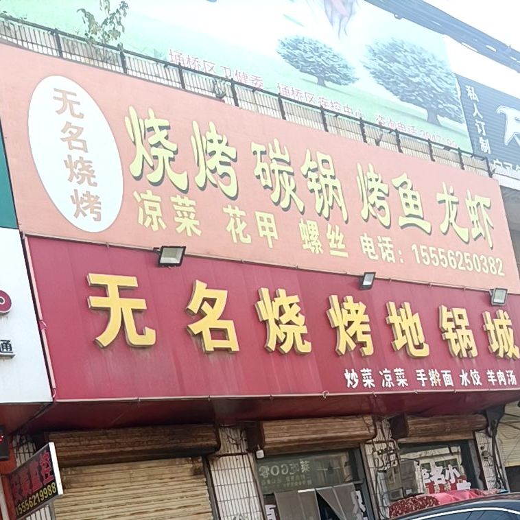 无名烧烤地锅城(宿马园区东城蒿沟商业步行街店)