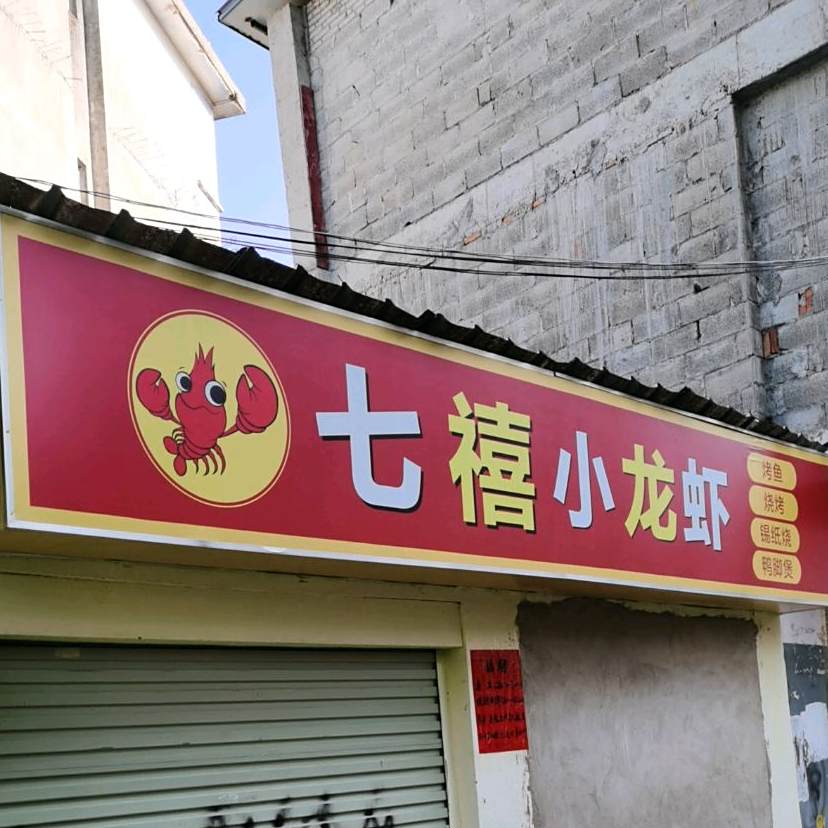 七禧小龙虾