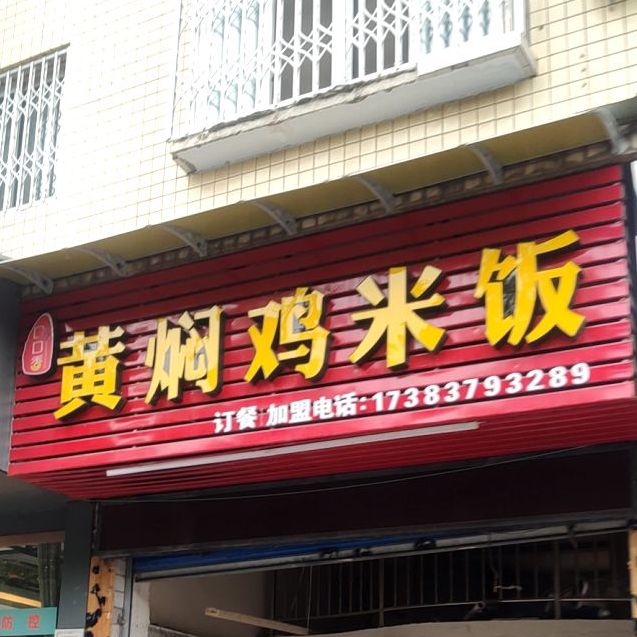 黄焖鸡米饭(伍家垭)
