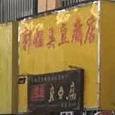 郭姐臭豆腐点(宝龙城市广场店)