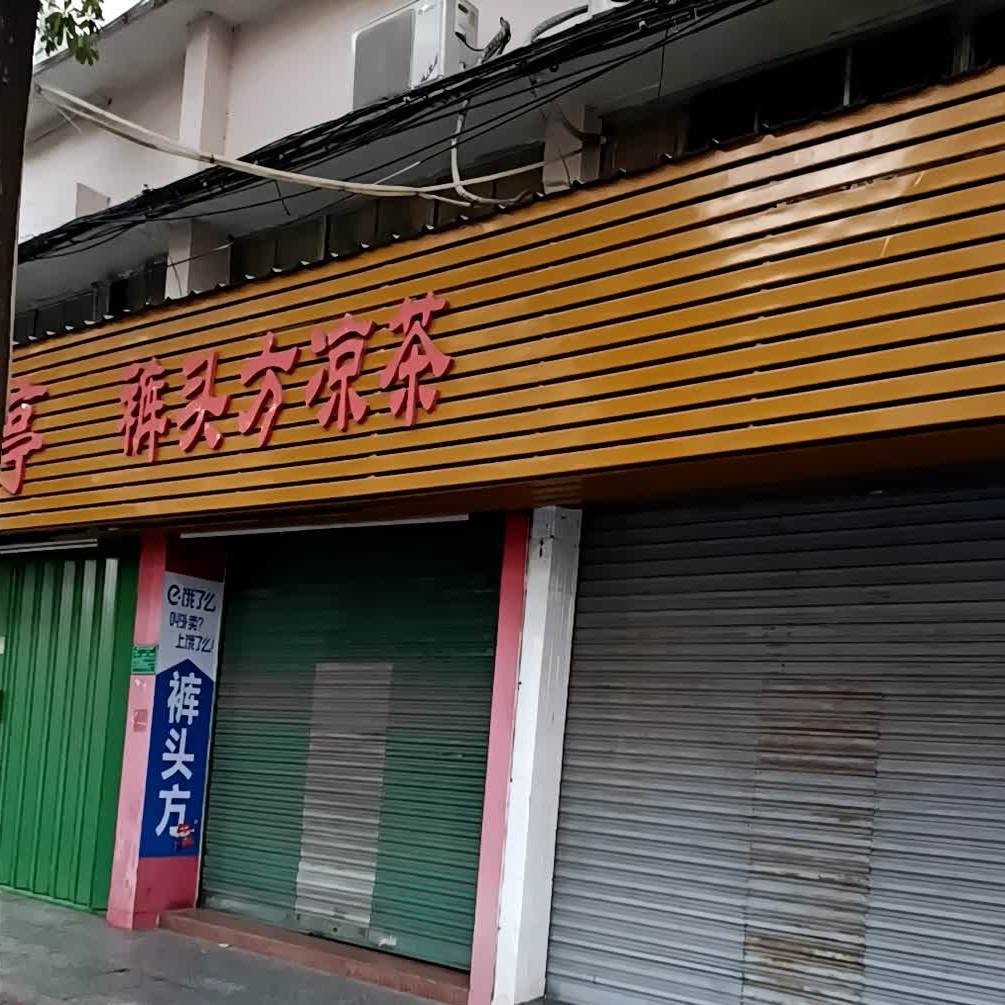 路头方凉茶(红桥路店)