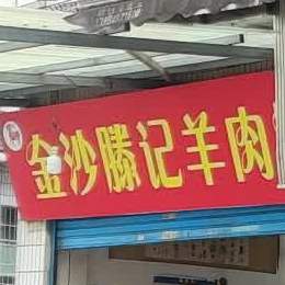 金沙滕记羊肉馆