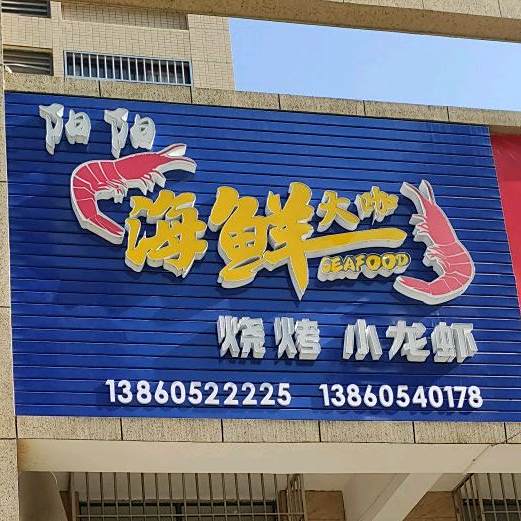 阳阳海鲜大咖