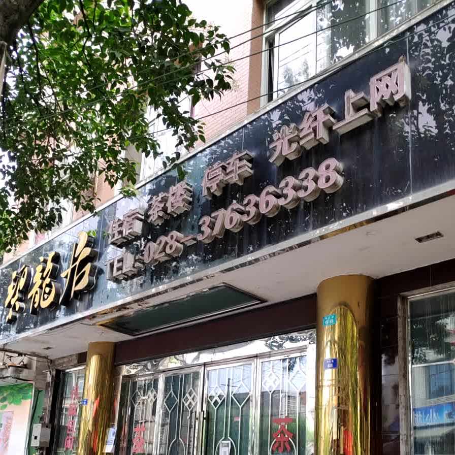碧龙居