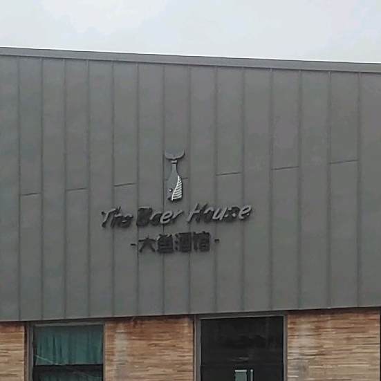 鱼竞技酒馆