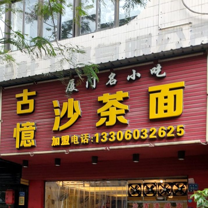 古憶沙茶面(长青路店)