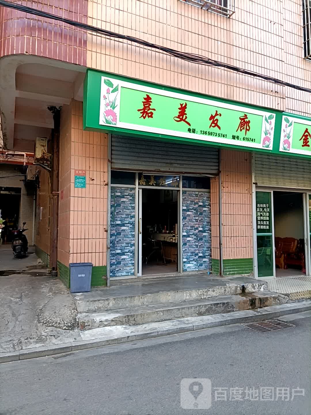 嘉美发廊