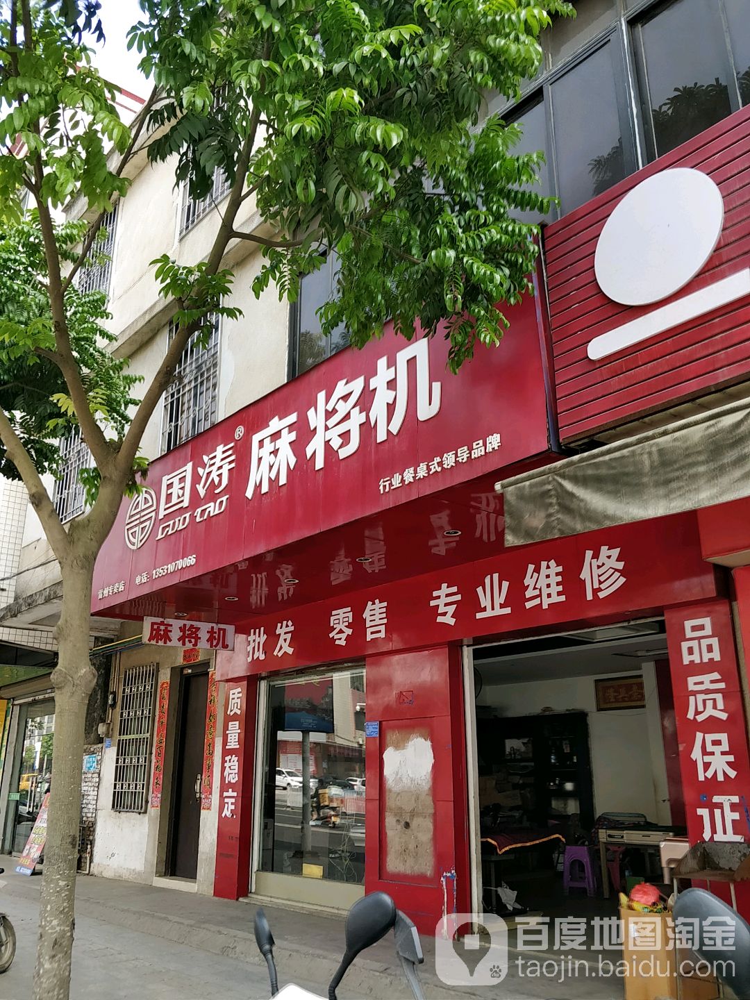 国涛麻将机(雷州专卖店)