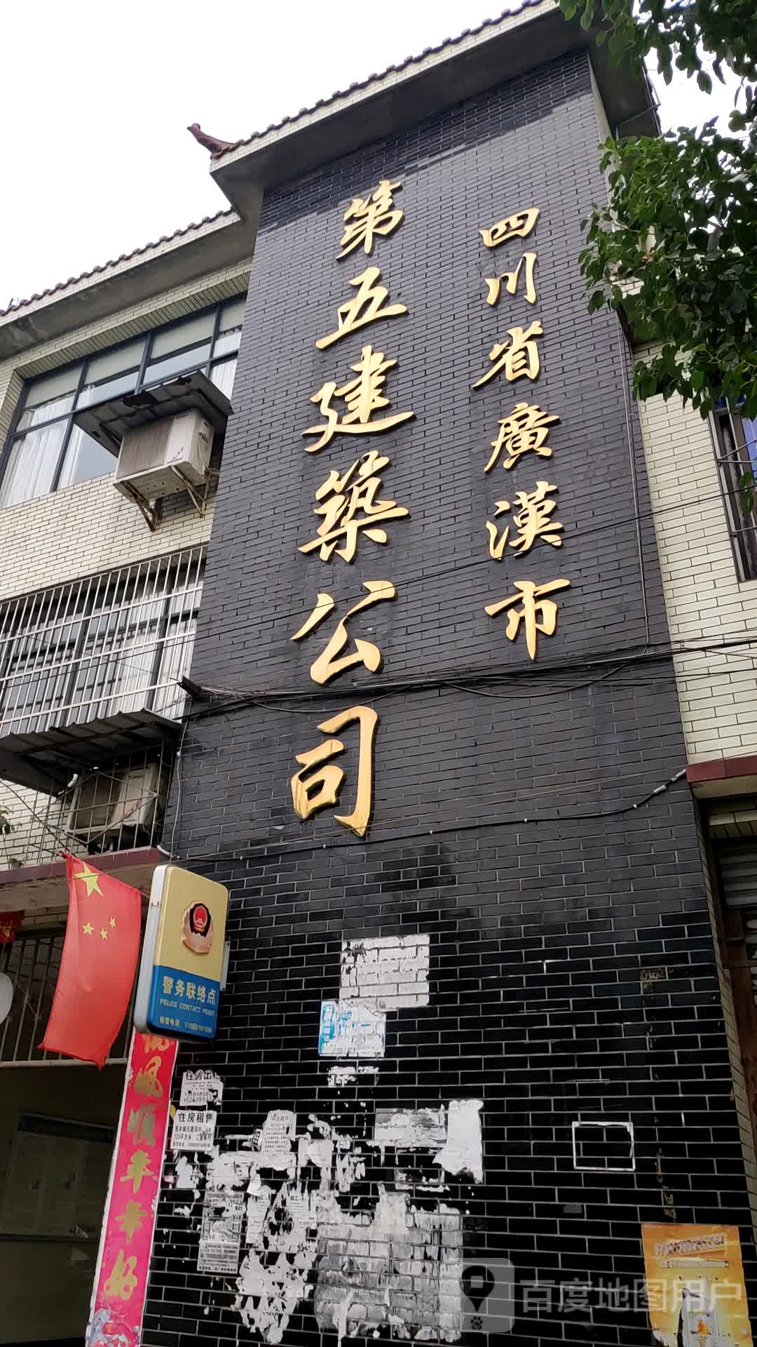 四川省广汉市第五建筑公司