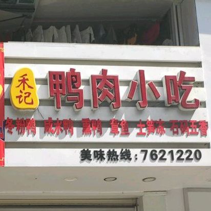 禾记鸭肉小吃(厦禾店)