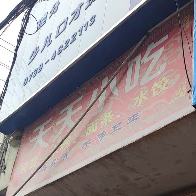 天天富小吃(建设路店)